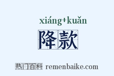降款是什么意思的图片